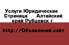 Услуги Юридические - Страница 2 . Алтайский край,Рубцовск г.